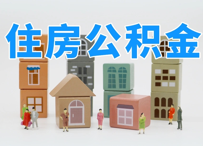 安康南京住房公积金提取（安康南京住房公积金提取条件及流程）
